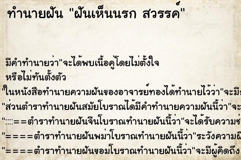 ทำนายฝัน ฝันเห็นนรก สวรรค์ ทำนายฝัน ฝันเห็นนรก สวรรค์